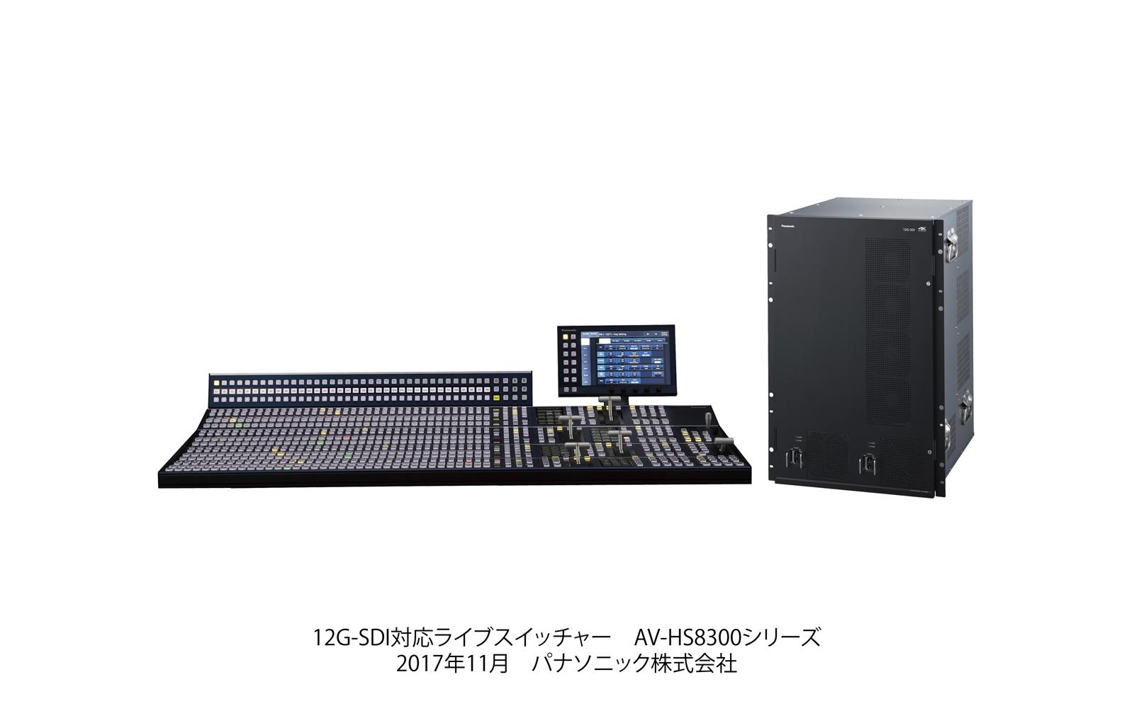 12G-SDI対応ライブスイッチャーAV-HS8300シリーズ