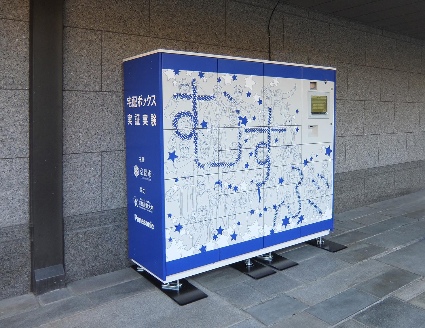 京都産業大学内に設置された公共用宅配ボックス