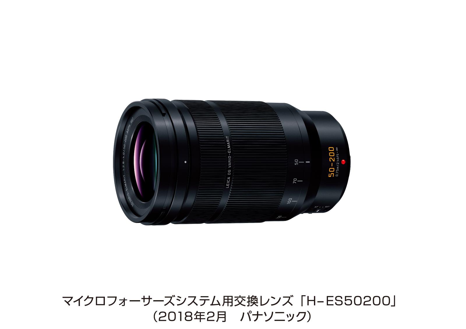 マイクロフォーサーズシステム用交換レンズ「H-ES50200」