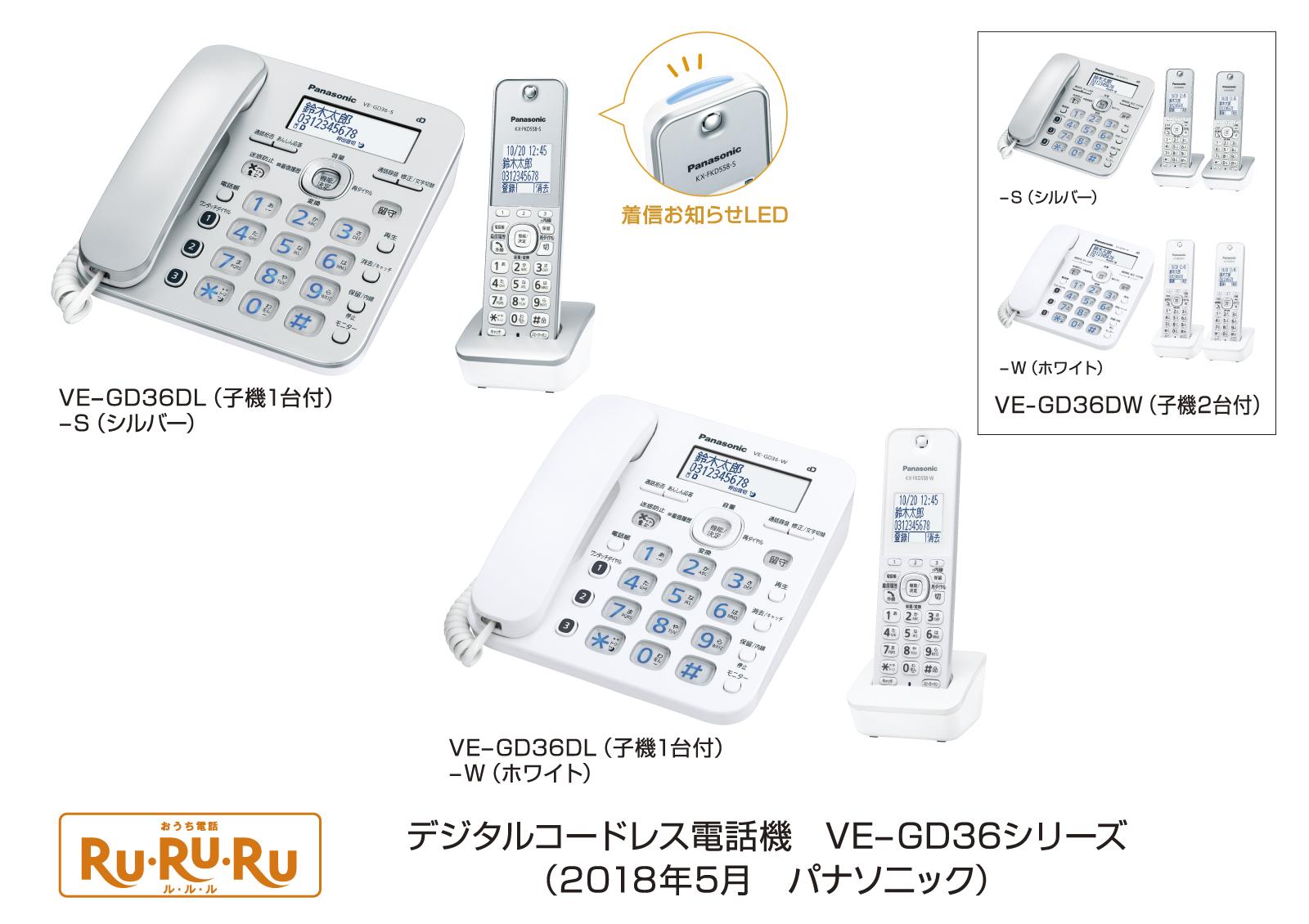 デジタルコードレス電話機「RU・RU・RU」 VE-GD36シリーズ