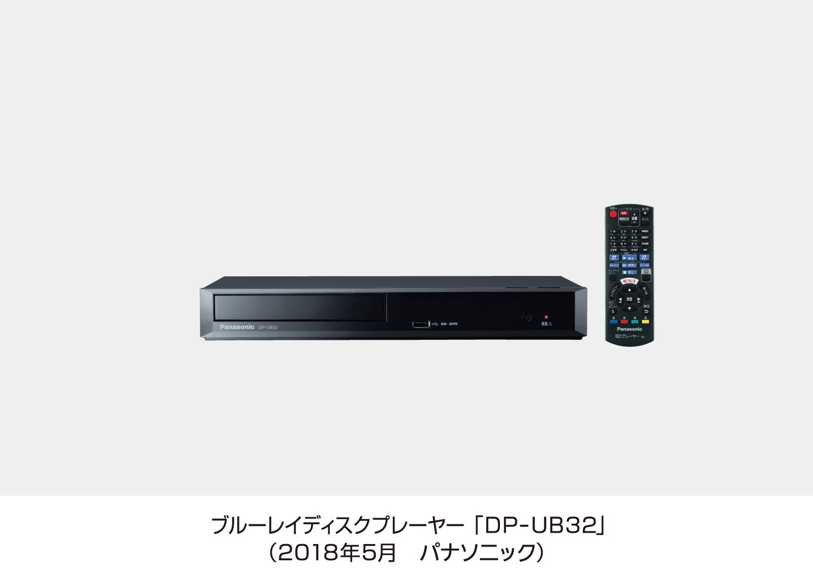 Ultra HD ブルーレイディスクプレーヤー DP-UB32を発売 | 個人向け商品