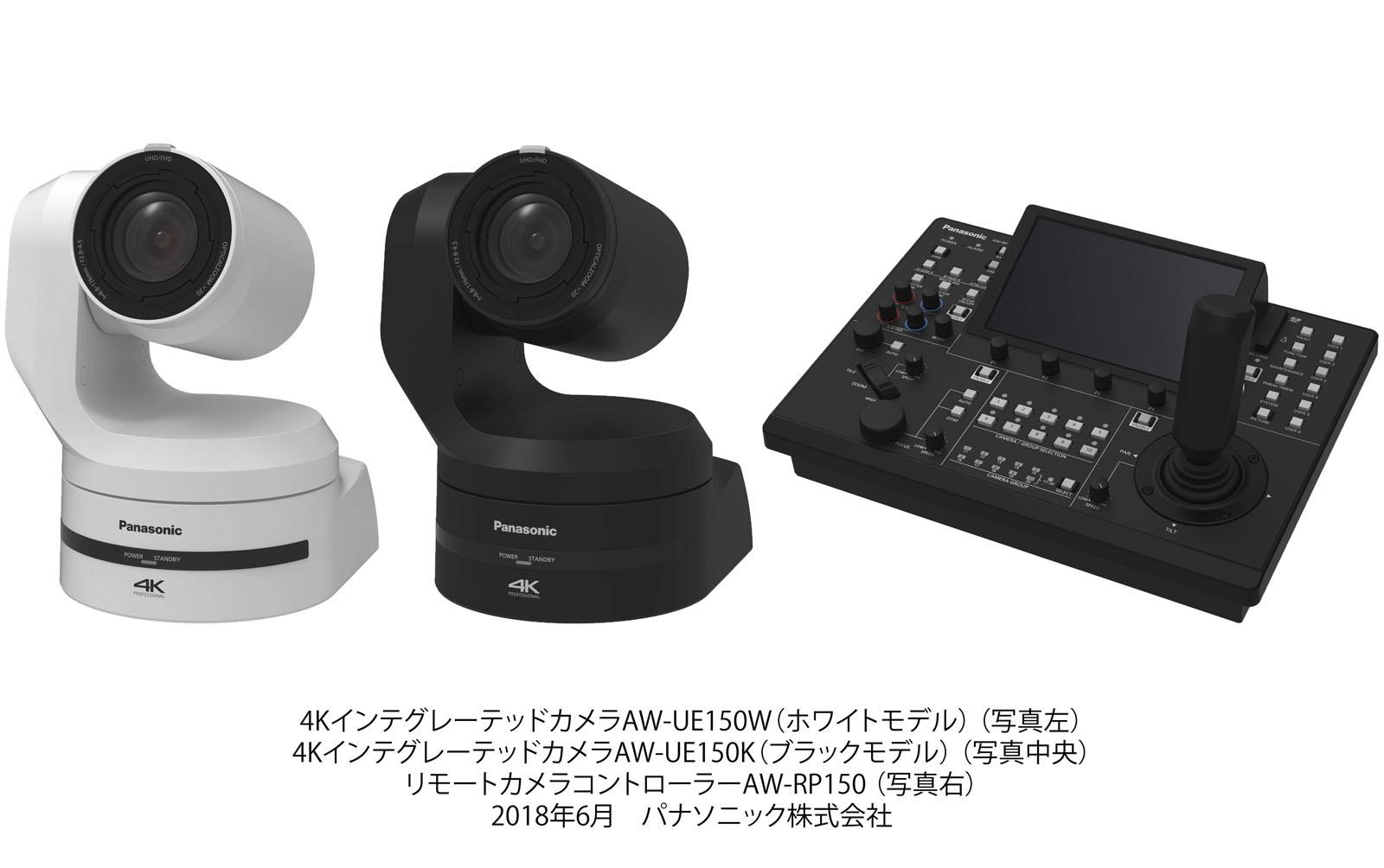 4KインテグレーテッドカメラAW-UE150W（ホワイトモデル）、4KインテグレーテッドカメラAW-UE150K（ブラックモデル）、リモートカメラコントローラーAW-RP150