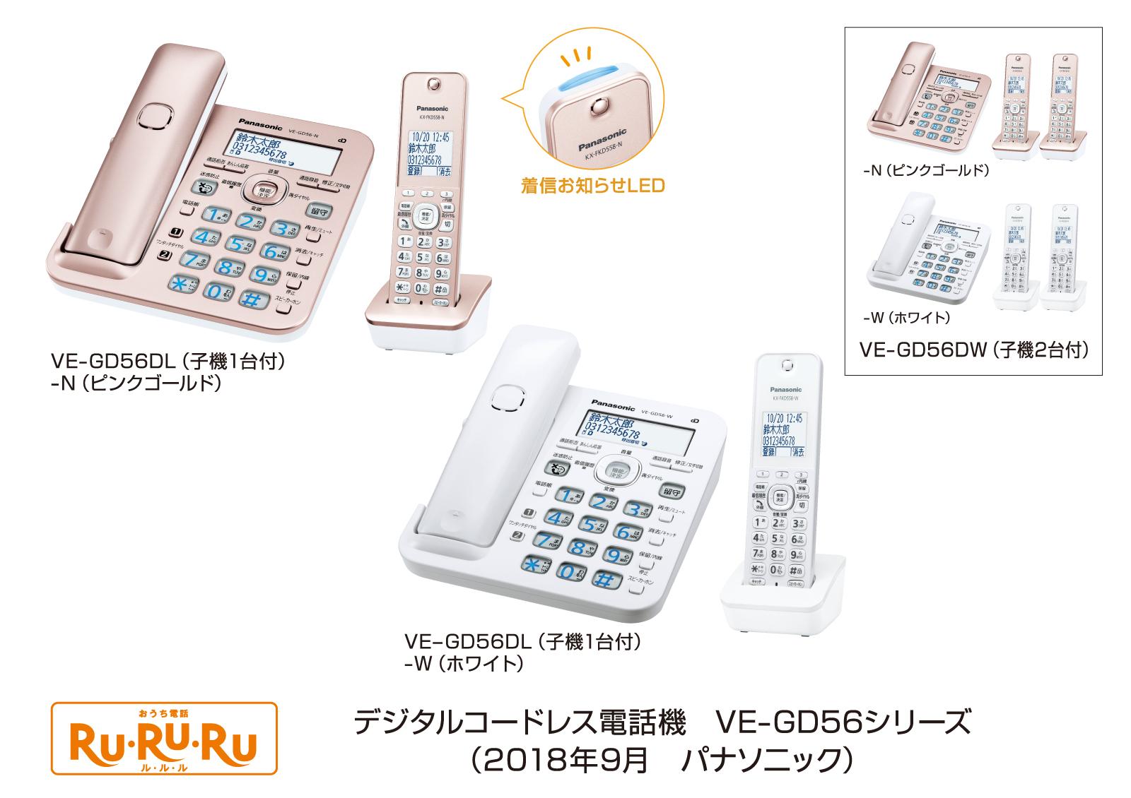 デジタルコードレス電話機「RU・RU・RU」VE-GD56シリーズ