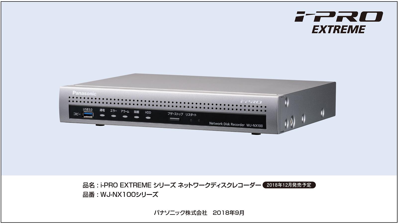 i-PRO EXTREME（アイプロ エクストリーム）シリーズ ネットワークディスクレコーダー WJ-NX100シリーズ