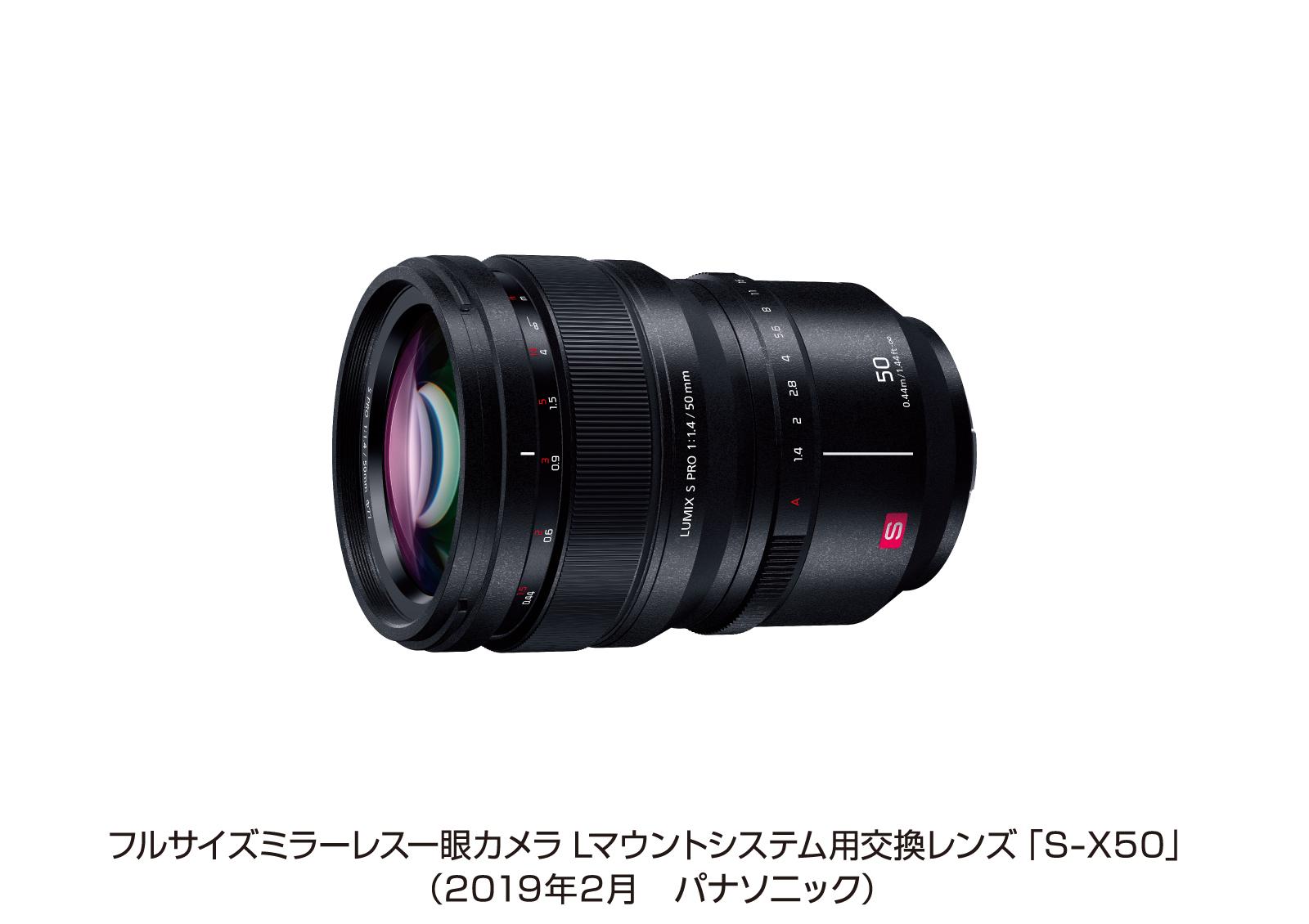 パナソニック フルサイズミラーレス一眼カメラ Lマウントシステム用交換レンズ＜S-X50：LUMIX S PRO 50mm F1.4＞