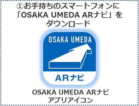 OSAKA UMEDA ARナビ／1.お手持ちのスマートフォンに「OSAKA UMEDA ARナビ」をダウンロード