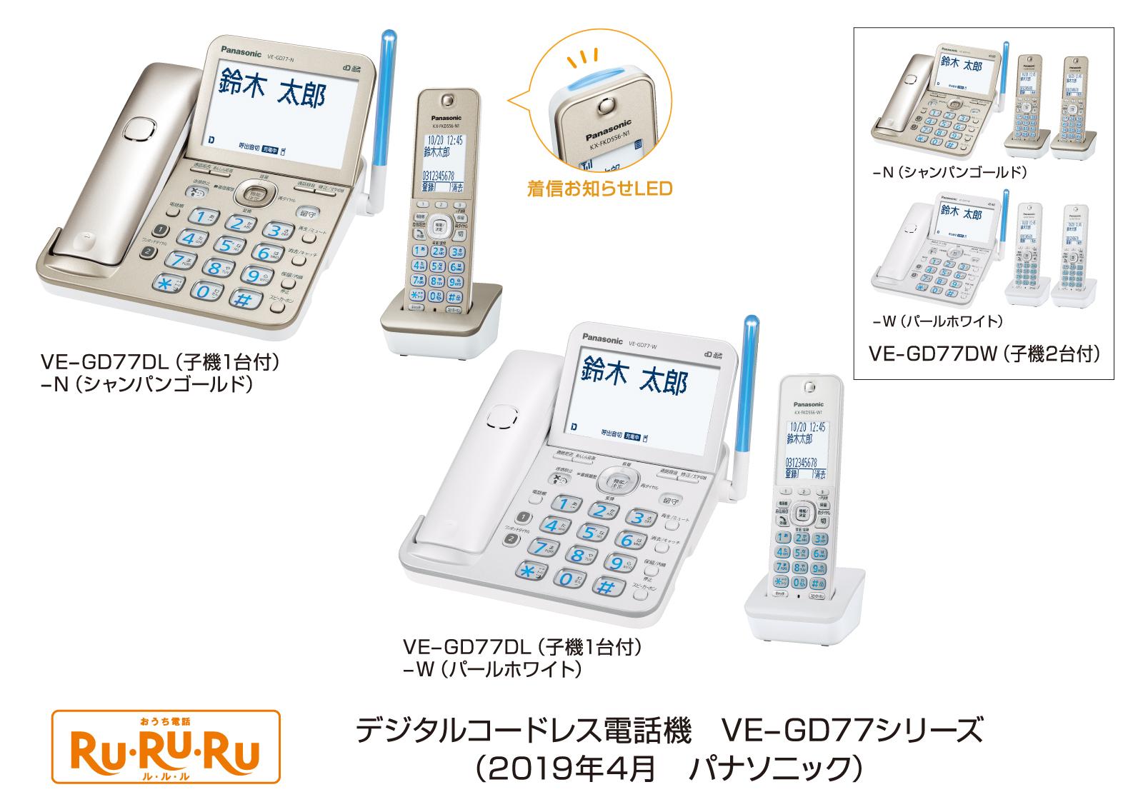 パナソニック デジタルコードレス電話機 VE-GD77シリーズ