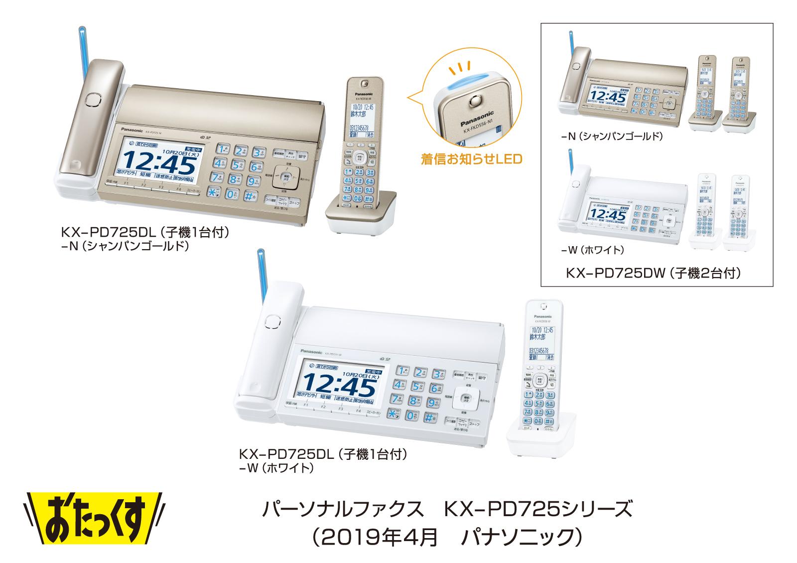 パーソナルファクス「おたっくす」KX-PD725シリーズを発売 | 個人向け 