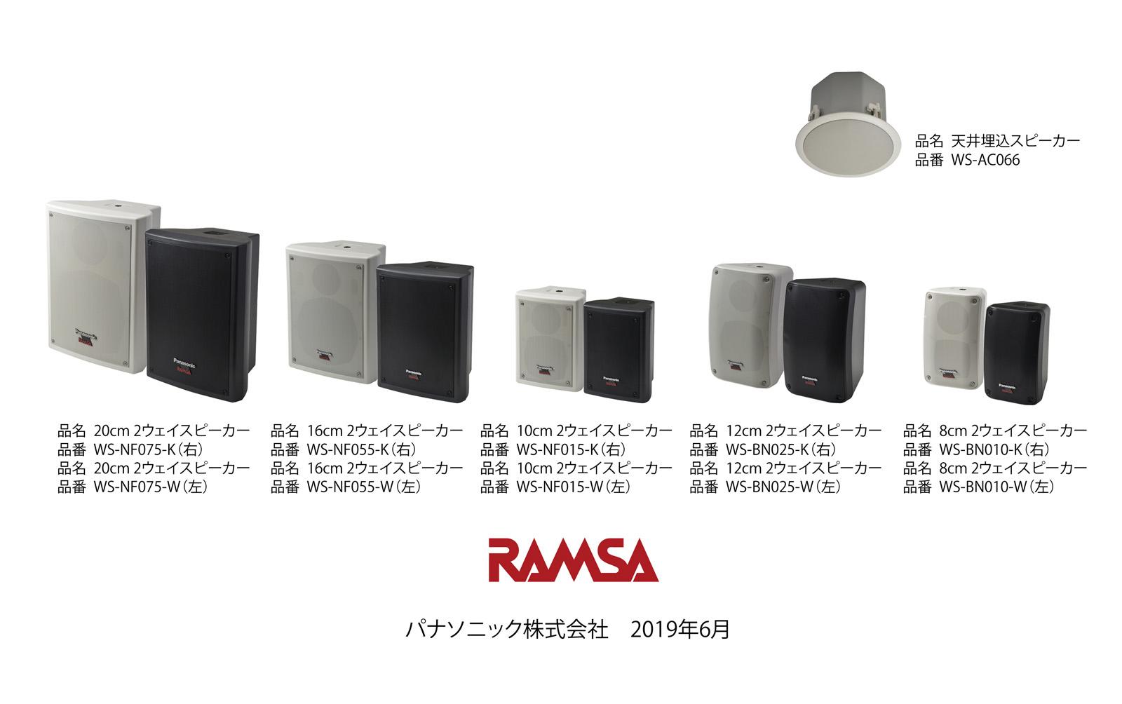 RAMSA 高音質2ウェイ方式のニアフィールドスピーカーシリーズ
