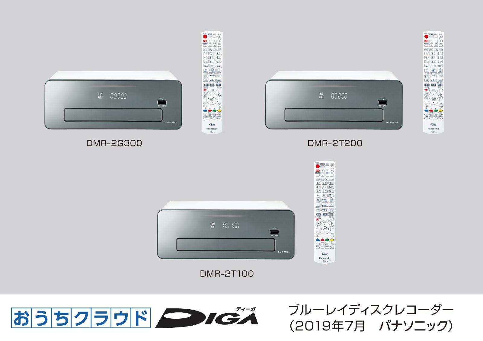 ブルーレイディスクレコーダー新製品おうちクラウドDIGA（ディーガ）3モデル