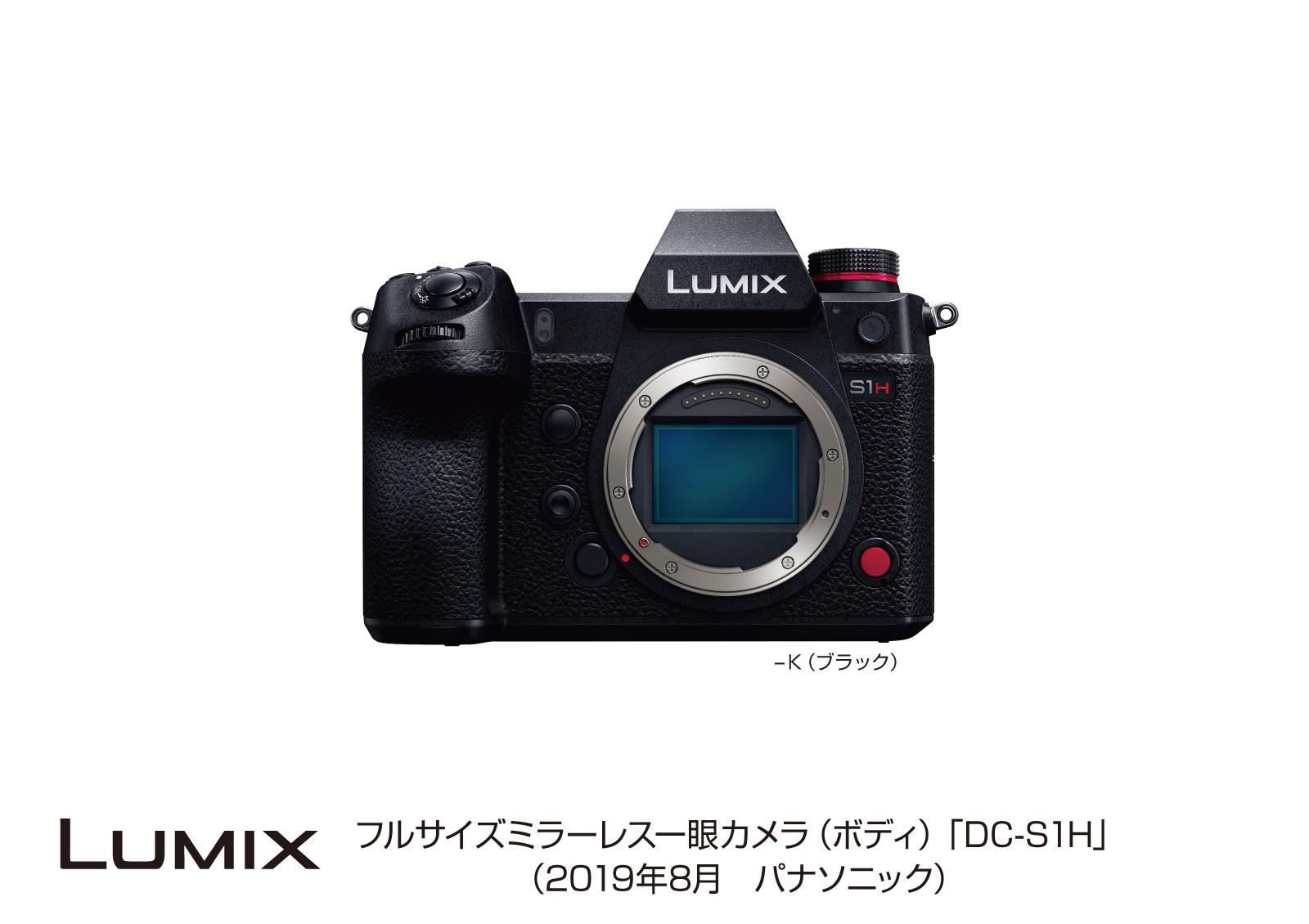 デジタルカメラ LUMIX DC-S1H 発売