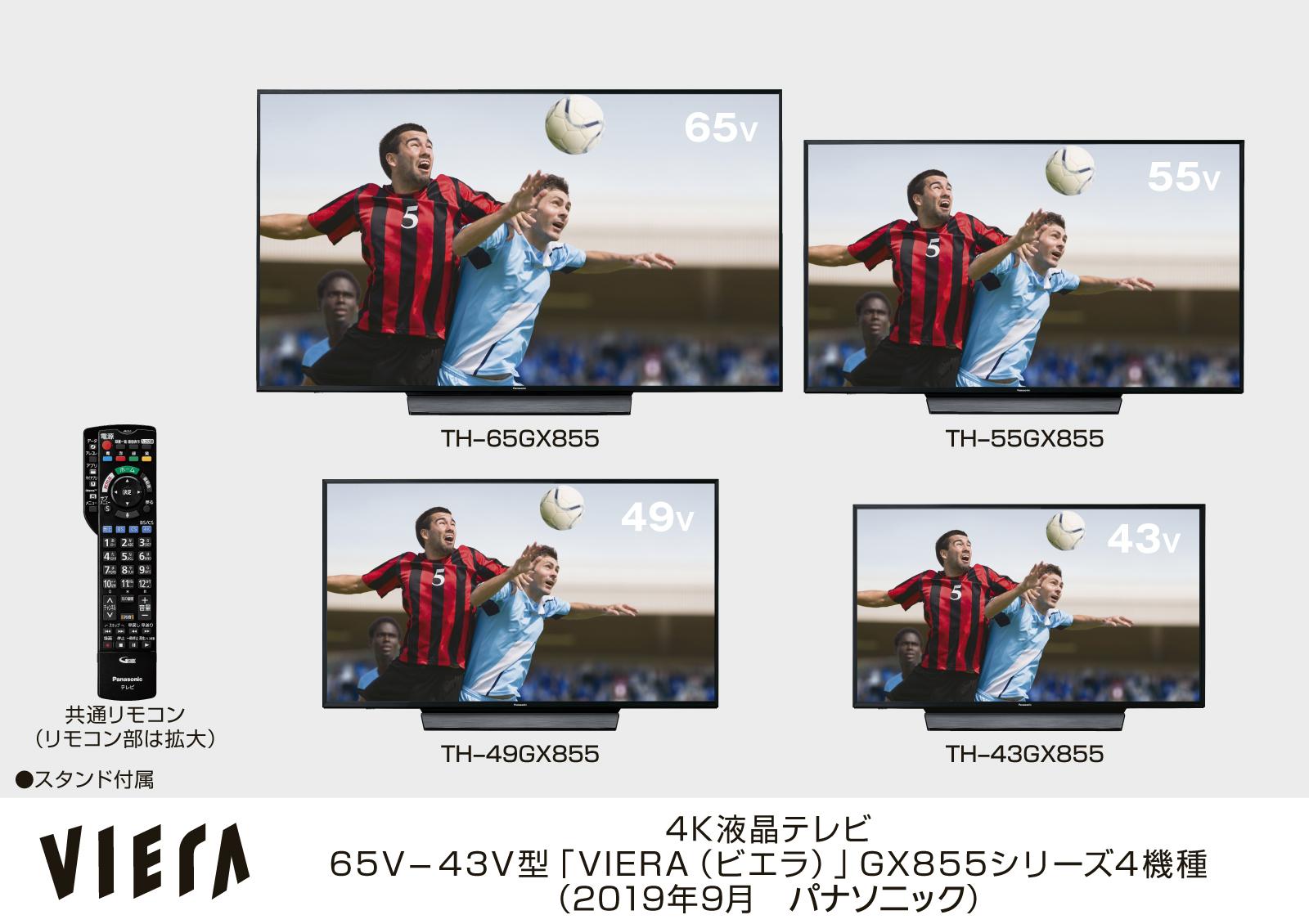 4K液晶テレビ【ビエラ GX855シリーズ】4機種
