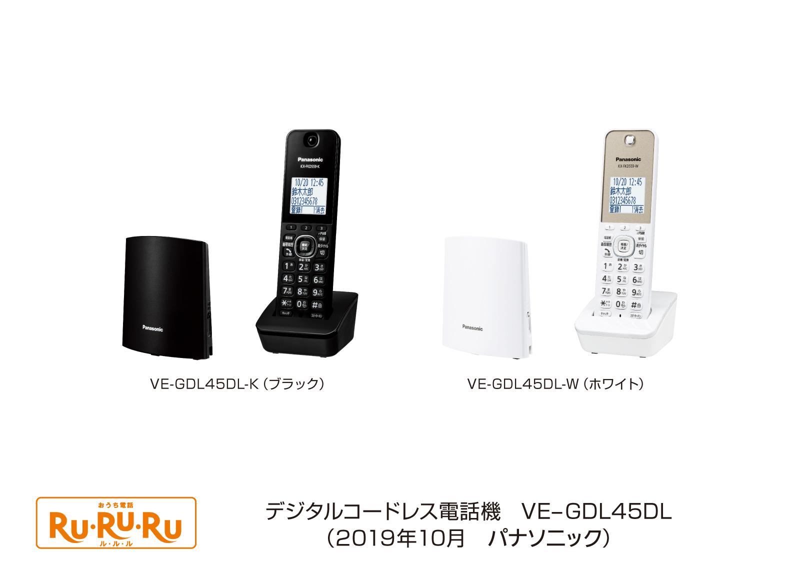 デジタルコードレス電話機「RU・RU・RU」VE-GDL45DL