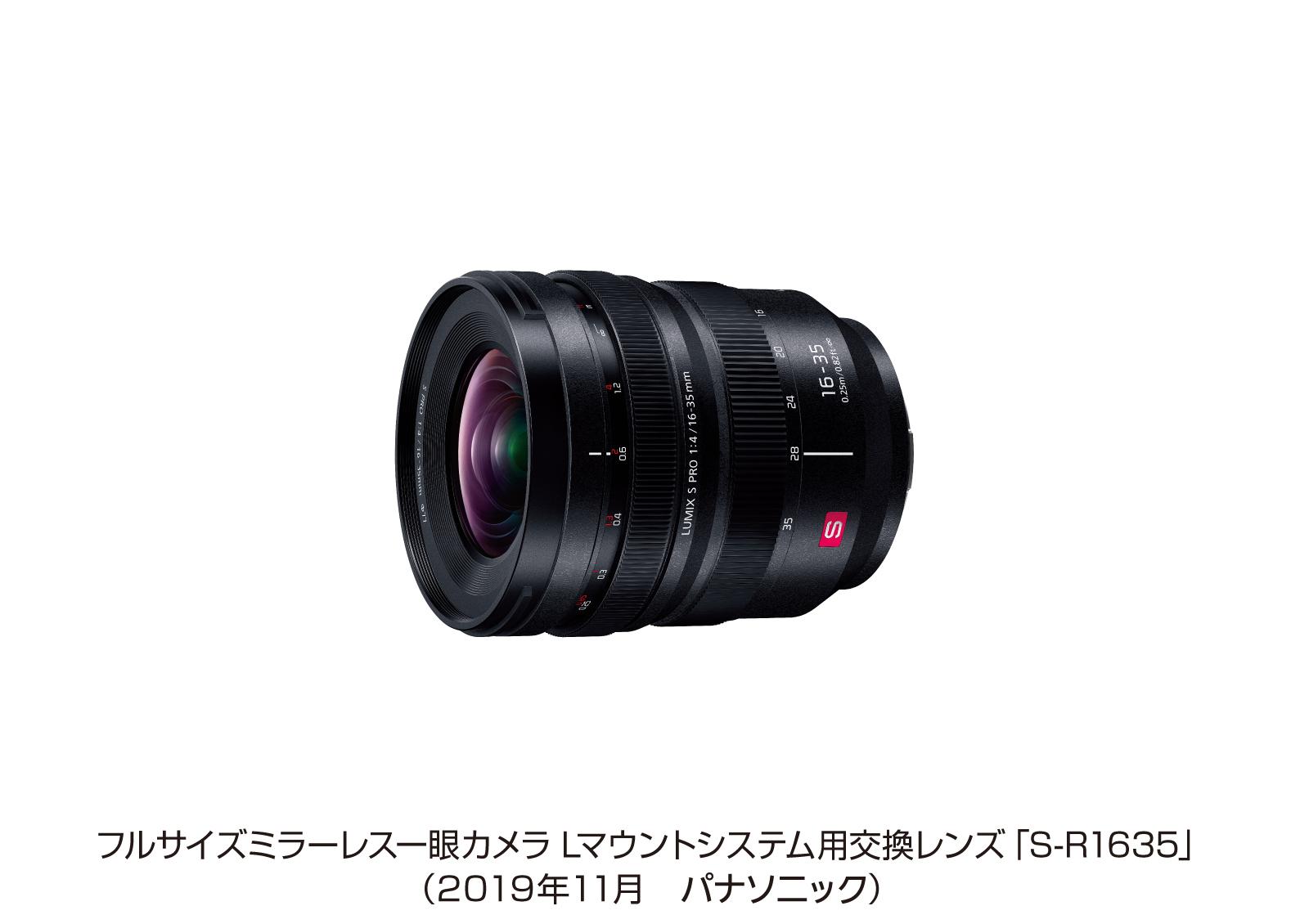 フルサイズミラーレス一眼カメラ Lマウントシステム用交換レンズ「S-R1635」