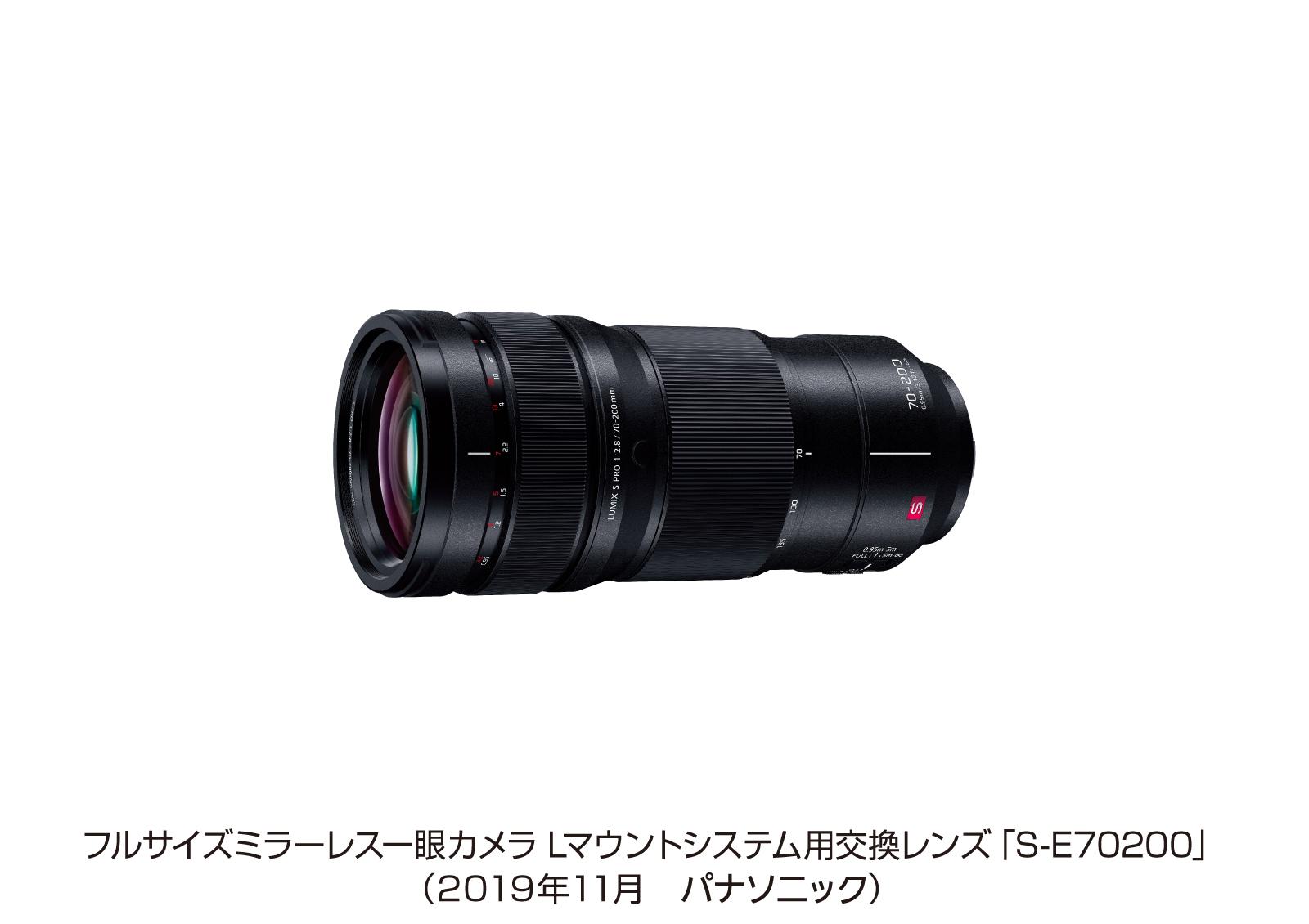 フルサイズミラーレス一眼カメラ Lマウントシステム用交換レンズ「S-E70200」