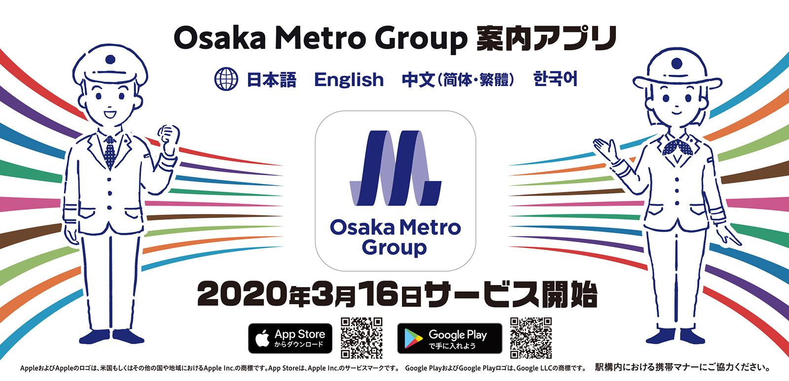 Osaka Metro Group案内アプリ