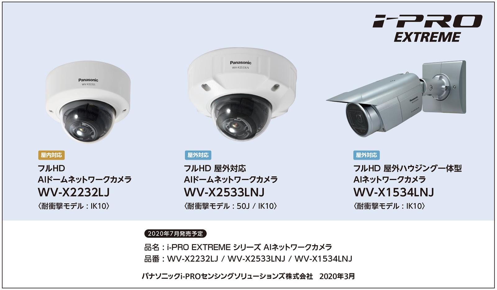 i-PRO EXTREMEシリーズ AIネットワークカメラ3機種