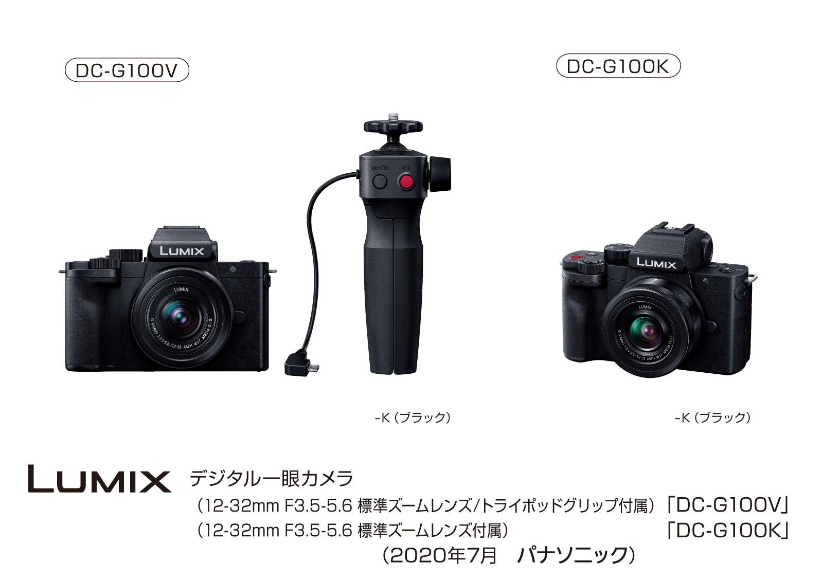 LUMIX デジタル一眼カメラ「DC-G100V」「DC-G100K」（2020年7月 パナソニック）