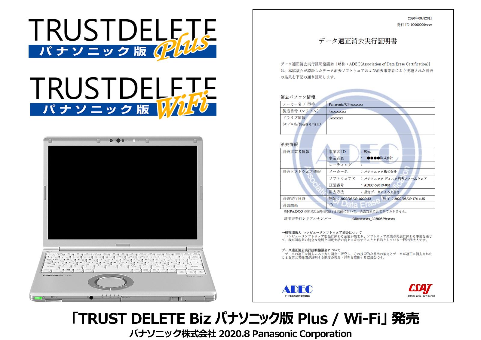 TRUST DELETE Biz パナソニック版 Plus／Wi-Fi、データ適正消去実行証明書サンプル