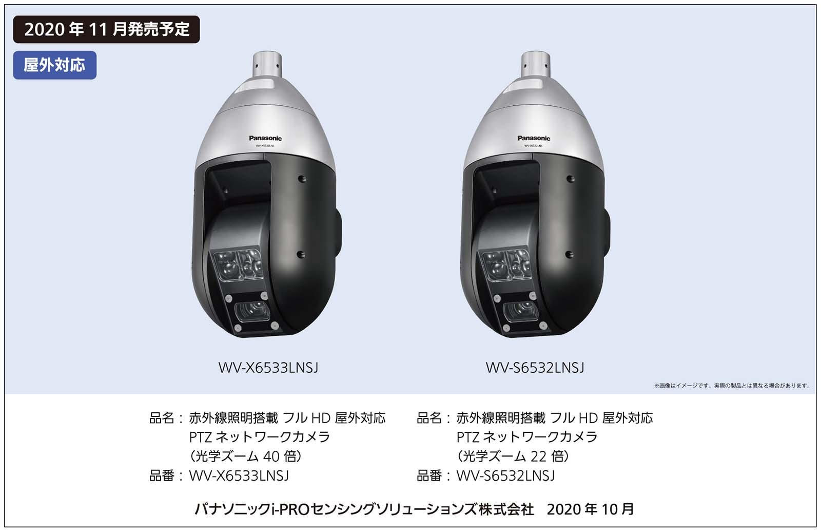 赤外線照明搭載 フルHD 屋外対応 PTZネットワークカメラ WV-X6533LNSJ（光学ズーム40倍）、WV-S6532LNSJ（光学ズーム22倍）