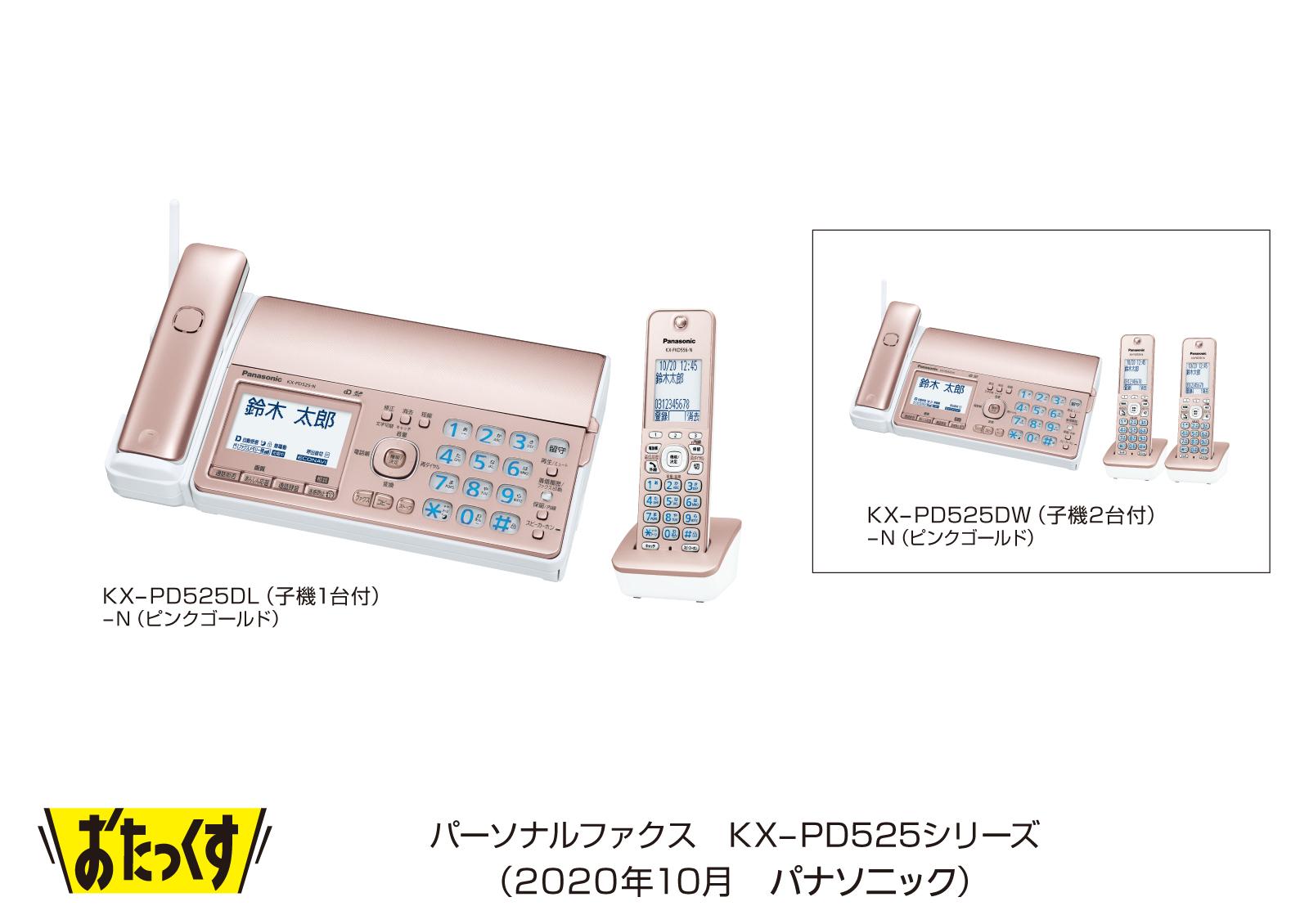 パーソナルファクス「おたっくす」KX-PD525シリーズ