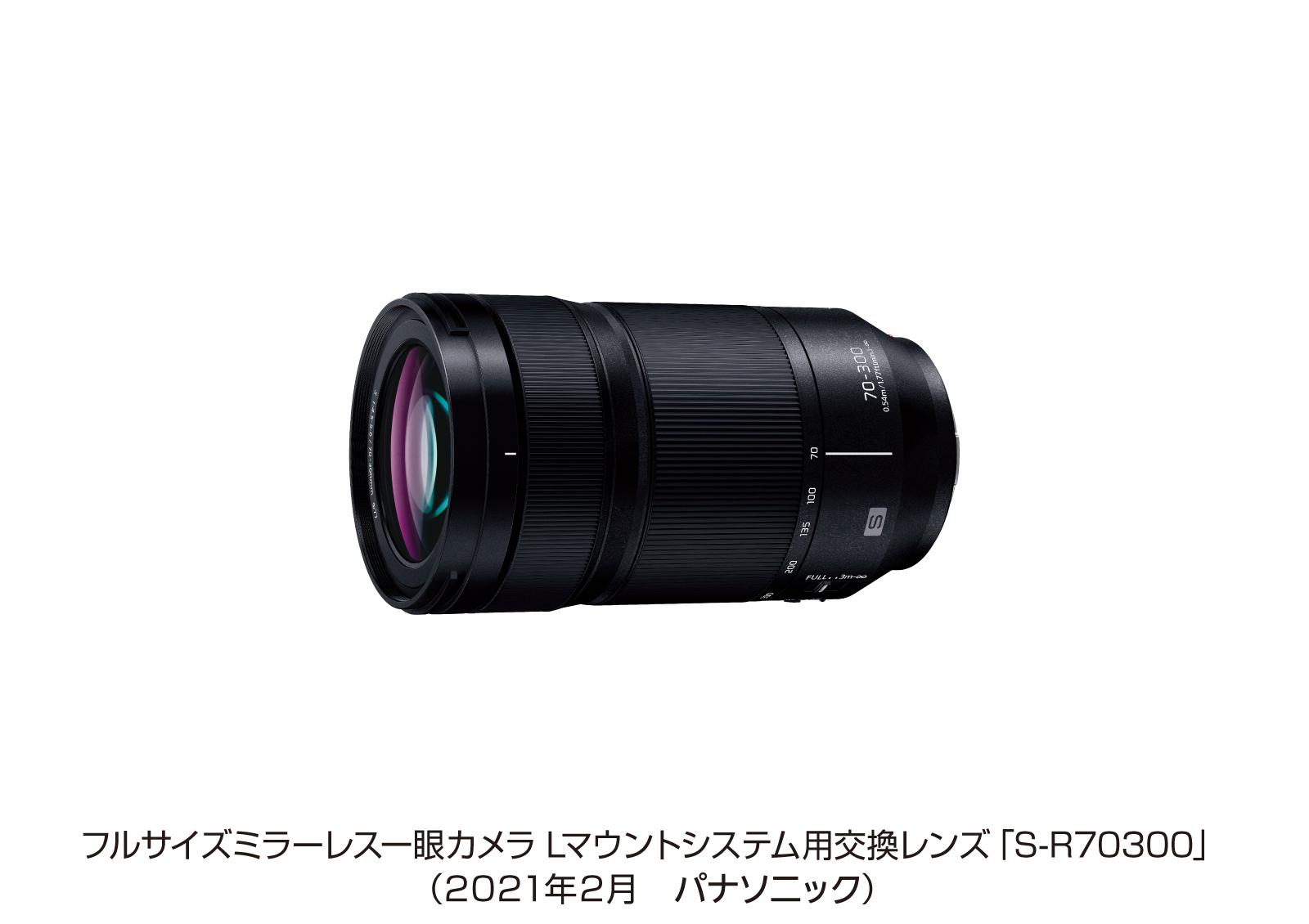 フルサイズミラーレス一眼カメラ Lマウントシステム用交換レンズ S-R70300