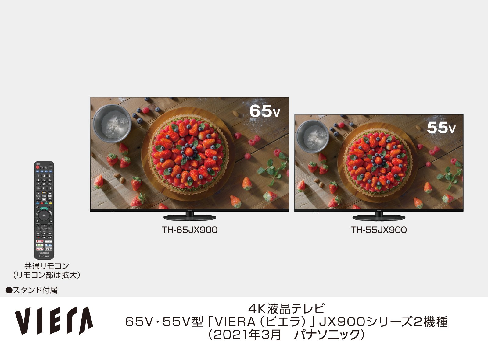 4K液晶テレビ 65V型・55V型「VIERA（ビエラ）」 JX900シリーズ2機種